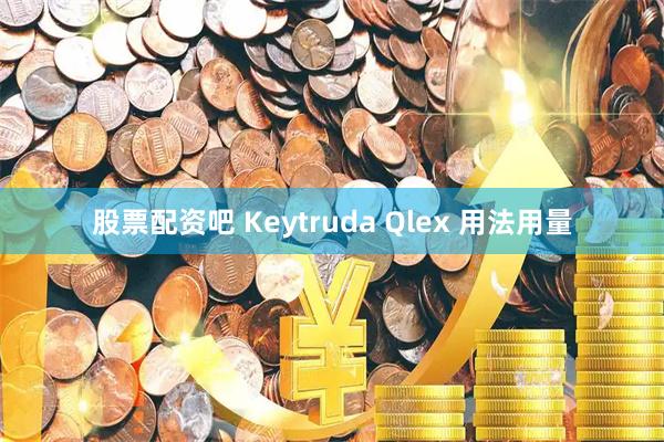 股票配资吧 Keytruda Qlex 用法用量